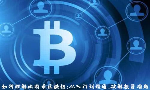 
如何理解比特币区块链：从入门到精通，破解投资难题