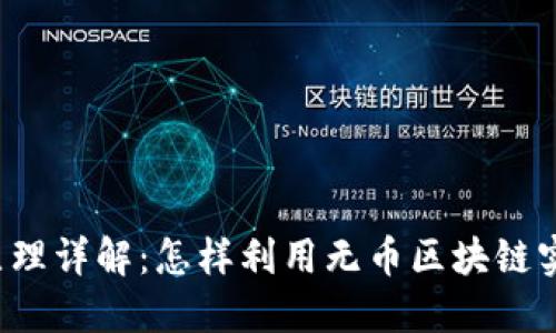 无币区块链原理详解：怎样利用无币区块链实现去中心化？