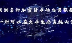 火币（Huobi）并不是一种区