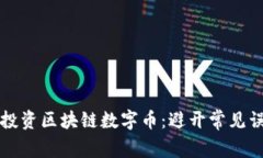 如何有效投资区块链数字