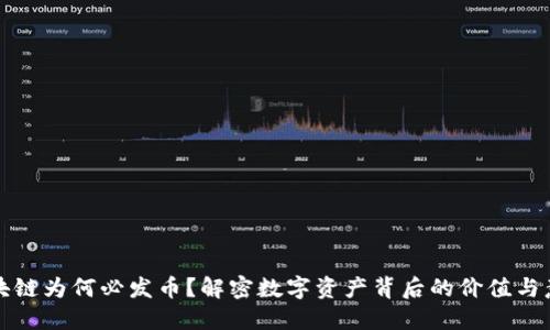 区块链为何必发币？解密数字资产背后的价值与意义
