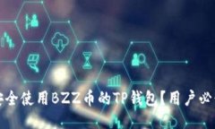 如何安全使用BZZ币的TP钱包
