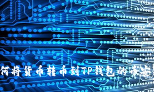 如何将货币转币到TP钱包的币安链？