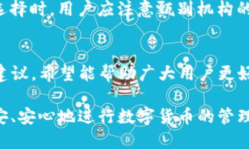   TP钱包被盗能找回来吗？保障数字资产安全的方法探讨 / 

 guanjianci TP钱包, 数字资产, 钱包安全, 资金被盗 /guanjianci 

导言：数字钱包的重要性与普及
随着区块链技术的革新，数字钱包已经成为众多数字资产用户处理、储存虚拟资产的重要工具。TP钱包作为市场上较为流行的数字钱包之一，吸引了大量用户的青睐。然而，伴随而来的是风险的加剧，许多人在享受便利的同时，也遭遇了被盗的窘境。那么，TP钱包被盗了，还能找回来吗？这篇文章将深入探讨这个问题，并提供一些实用的安全建议。

一、TP钱包的基本概述
TP钱包是一个去中心化的数字钱包，支持多种加密货币的存储和交易功能。它提供了用户友好的界面和丰富的功能，使得用户在管理他们的数字资产时更加高效便捷。由于使用TP钱包，用户可以随时随地访问自己的资产，无需依赖第三方机构，增加了自主权与安全性。
然而，去中心化的特点也意味着，用户在保护自己资产的责任上肩负了更大的风险。不同于传统银行机构的资金保障，区块链上的数字货币一旦转移，几乎是无法逆转的。

二、TP钱包被盗的常见原因
TP钱包被盗的问题层出不穷，了解被盗的常见原因，是预防未来风险的重要一步。以下是一些常见的被盗原因：
ul
listrong钓鱼攻击/strong：许多不法分子通过伪装成官方网站或通过社交工程手段，诱使用户提供私钥或助记词。/li
listrong恶意软件/strong：用户在不知情的情况下下载了含有恶意代码的程序，这些程序可以记录用户的输入，窃取其私钥信息。/li
listrong提单泄漏/strong：如果用户将私钥、助记词等信息保存在不安全的地方，被盗取的风险将大大提升。/li
listrong公共Wi-Fi的风险/strong：在不安全的网络环境下进行交易，非常容易遭遇风险。/li
/ul

三、TP钱包被盗后能否找回资产？
对于用户而言，TP钱包被盗后最关心的问题自然是资产是否能够找回。遗憾的是，绝大多数情况下，被盗的数字资产是无法找回的。这是因为区块链技术的去中心化特性决定了一旦发生转账，交易便无法撤回。
然而，还是有一些方法能够帮助用户在一定程度上控制损失：
ul
listrong及时采取措施/strong：一旦发现钱包被盗，用户应立即停止所有相关操作，并尝试寻找任何有可能的恢复通道。/li
listrong报警/strong：在一定情况下，用户可以向公安机关报案，提高被盗资产找回的机会，尤其是涉及大额资金时。/li
listrong与交易所联系/strong：如果你的资金转账至某个交易所，可以尝试联系该平台，咨询是否能够冻结账户。/li
/ul

四、如何预防TP钱包被盗？
针对TP钱包被盗的风险，用户在日常使用中应提高警惕，采取有效措施保障资产安全。下面是一些实用的安全建议：
ul
listrong使用强密码/strong：为钱包设置一个复杂且独特的密码，增加密码的长度和复杂度是一个有效的保护方式。/li
listrong双重认证/strong：启用多重身份验证，增加一个额外的安全层，确保账户的安全。/li
listrong定期备份/strong：务必定期将钱包数据备份到安全的位置，并确保备份的安全性。/li
listrong不随便分享信息/strong：切勿向任何人透露你的私钥、助记词或密码。/li
listrong定期检查交易记录/strong：监控账户的交易记录，及时发现任何异常交易。/li
/ul

五、寻找专业帮助
在数字资产面临风险的情况下，许多人会选择寻求专业的帮助。市面上有不少专业的安全公司提供数字资产安全方案，包括对钱包的安全评估、风险评估等。选择时，用户应注意甄别机构的专业性和可靠性，以免二次受骗。

结语：资产管理需要谨慎
TP钱包如同一把双刃剑，给予用户便利的同时，也埋下了风险的隐患。通过本文的探讨，我们不仅分析了TP钱包被盗问题的实际情况，也提供了一系列的安全建议，希望能帮助广大用户更好地管理和保护他们的数字资产。在这个快速发展的数字经济时代，保障安全应当是每一个资产持有者的首要任务。

总体而言，通过提高风险意识、采取安全措施和及时应对意外情况，用户能够在享受数字资产便利的同时，降低被盗的风险。希望每位TP钱包的用户都能够平安、安心地进行数字货币的管理与交易。