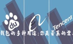 TP钱包的多种用途：你是否