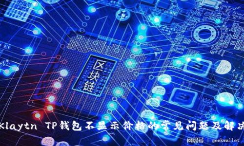 解决Klaytn TP钱包不显示价格的常见问题及解决方案