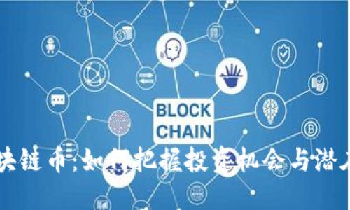 58区块链币：如何把握投资机会与潜在风险