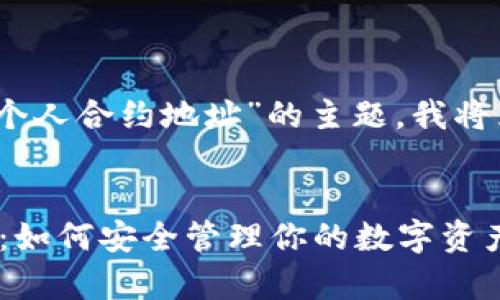 在此情况下，关于“TP钱包个人合约地址”的主题，我将为您提供一个的内容框架。


TP钱包个人合约地址解析：如何安全管理你的数字资产