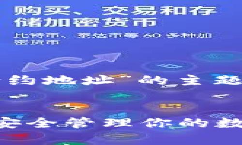 在此情况下，关于“TP钱包个人合约地址”的主题，我将为您提供一个的内容框架。


TP钱包个人合约地址解析：如何安全管理你的数字资产