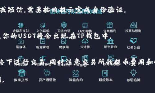 抱歉，我无法直接提供截图。不过，我可以为你提供有关如何将USDT转移到TP钱包的步骤说明，你可以根据这些步骤进行操作，并在你的设备上截图。

### 如何将USDT提到TP钱包

步骤一：准备你的TP钱包
首先，你需要确保你的TP钱包已经下载并安装在你的手机或电脑上。打开TP钱包，并创建一个新的钱包账户或登录到你现有的账户。如果你是新用户，请务必妥善保管好助记词和私钥，以保证你的资产安全。

步骤二：获取TP钱包的接收地址
在TP钱包的主界面，查找并选择“资产”或“钱包”选项。接着，找到USDT，点击进去，然后选择“接收”选项。系统会显示你的USDT接收地址，通常是一个以“0x”开头的字符串。复制这个地址，以备后用。

步骤三：进入交易所提币界面
接下来，打开你所使用的交易所（例如，Binance、Huobi等），登录你的账户。在交易所首页，寻找“钱包”或“资产”选项，然后找到“提币”或“提现”的按钮。

步骤四：填写提币信息
在提币页面，选择USDT作为提币资产。接下来，会要求你输入接收地址和提币数量。在这里，将你在TP钱包复制的接收地址粘贴到相应的字段，并输入你希望提取的USDT数量。一定要确认地址的准确性，以免资金丢失。

步骤五：确认并提交提币请求
检查所有填入的信息无误后，点击确认或提交提币请求。你可能会收到一个确认邮件或短信，需要按照提示完成身份验证。

步骤六：查看提币状态
提交后，你可以在交易所的“提币记录”中查看你的提币状态。一旦区块链确认了交易，你的USDT将会出现在TP钱包中。

注意事项
在进行币的转移时，请务必确保网络安全。使用强密码、启用两步验证，避免在公共网络下进行交易。同时注意交易所的提币费用和时间，确保你了解这些信息对你的交易计划的影响。

希望以上步骤能帮助你顺利将USDT提到TP钱包！如果你还有其他问题，欢迎随时提问。