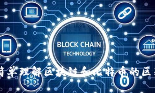 简单理解区块链和比特币的区别