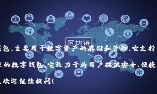 TP钱包（TokenPocket）是一款基于区块链的多链钱包，主要用于数字资产的存储和管理。它支持多种公链和资产的管理，便于用户进行交易和投资。

TP钱包的诞生时间是在2018年。作为一款广受欢迎的数字钱包，它致力于为用户提供安全、便捷、高效的数字资产管理服务。

如果您对TP钱包的使用、功能等方面还有其他问题，欢迎继续提问！