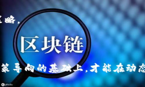 在区块链投资领域，政策变动频繁且影响深远。以下是2023年最新的区块链投资政策，这些政策旨在规范市场行为，保护投资者，同时促进区块链技术的发展。

### 一、区块链投资政策的背景和发展

随着科技的不断进步，区块链技术已经从最初的数字货币扩展至金融、供应链、医疗、教育等多个领域。各国政府对区块链的关注与日俱增，投资政策的不断完善反映了对这一新兴领域的重要性认识。

早在2017年，很多国家就开始着手制定相关法律法规，对初始代币发行（ICO）进行监管。随着时间的推移，政策的目的是为了加强市场的透明度，防范金融风险。

### 二、主要国家和地区的区块链投资政策

#### 1. 中国的区块链政策

中国的区块链政策一直处于严格监管之下。最近，中国政府发布了一系列文件，明确支持区块链技术的应用，但同时对数字资产交易、ICO等行为进行了严格限制，以维护金融稳定。

中国人民银行在2023年初发布的《区块链技术应用发展规划（2023-2025年）》中，提出要加快区块链技术在金融、物联网等领域的应用落地，同时加强对相关行业的管理。

#### 2. 美国的区块链政策

美国的区块链政策相对宽松，各州有着不同的监管标准。例如，加利福尼亚和纽约尤为活跃，吸引了大量的区块链企业。

美国证券交易委员会（SEC）持续关注ICO市场，明确将某些加密资产视为证券，要求合规注册。同时，美国财政部也对加密货币交易进行监管，旨在防止洗钱和其他金融犯罪。

#### 3. 欧盟的区块链政策

欧盟于2023年出台了《数字金融战略》，其中涉及区块链技术的相关法律法规，强调推动区块链在金融服务中的应用，并监管虚拟资产。

该战略中提到，欧盟希望通过统一的许可证制度，为区块链企业创造良好的生态环境，同时确保投资者的权利得以保护。

### 三、区块链投资政策的核心内容

#### 1. 合规性与透明度

各国的区块链投资政策普遍强调合规性。无论是企业还是投资者，都需要遵循一定的法律法规来进行相关活动。例如，企业必须在开展ICO前获得相关监管部门的批准，而投资者在购买加密资产时也需要确保来源的合法性。

#### 2. 投资者保护措施

为了保护投资者，各国政策相应出台了多项措施。除了信息披露要求以外，还建立了投诉和举报机制，以处理可能的诈骗和违法行为。对于投资者来说，了解这些政策是非常重要的，以确保其投资行为的合法性和安全性。

### 四、区块链投资的未来趋势

#### 1. 技术与政策的协同发展

随着区块链技术的不断进步，政策也在不断调整以适应新的行业发展。未来，政策与技术的协同发展将是大势所趋。

投资者需要关注政策的细微变化，以便在动态的市场环境中作出及时的决策。同时，政府也需要及时更新政策，以促进区块链技术的健康发展。

#### 2. 全球合作与标准化

国际间的区块链投资政策正朝着协调性与标准化的方向发展。通过各国间的合作与经验分享，可以减少合规障碍，促进跨境投资。

例如，全球多个金融监管机构正在共同努力制定有关区块链和加密资产的监管标准，从而在全球范围内推动产业健康、有序的发展。

### 五、对投资者的建议

对于希望在区块链领域进行投资的个人或机构，建议关注以下几点：

#### 1. 了解政策法规

要想在区块链领域成功投资，首先需要对相关政策法规有深入的了解。确保自己的投资活动遵循当地的法律要求，避免不必要的法律风险。

#### 2. 选择合适的投资产品

区块链领域的投资产品种类繁多，投资者应根据自身风险承受能力与投资目标，选择适合自己的投资方式。

#### 3. 保持信息敏感性

区块链市场瞬息万变，政策的变化可能会影响市场走势。投资者要时刻关注最新的行业动态，及时调整投资策略。

### 结语

区块链投资正处于快速发展之中，各国政策的变化为这一领域注入了新的活力与挑战。投资者只有在把握政策导向的基础上，才能在动态的市场环境中找到最有利的发展机遇。严格遵守法律法规，保持对市场的敏感性，将是未来成功投资的关键。