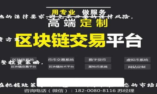 在区块链投资领域，政策变动频繁且影响深远。以下是2023年最新的区块链投资政策，这些政策旨在规范市场行为，保护投资者，同时促进区块链技术的发展。

### 一、区块链投资政策的背景和发展

随着科技的不断进步，区块链技术已经从最初的数字货币扩展至金融、供应链、医疗、教育等多个领域。各国政府对区块链的关注与日俱增，投资政策的不断完善反映了对这一新兴领域的重要性认识。

早在2017年，很多国家就开始着手制定相关法律法规，对初始代币发行（ICO）进行监管。随着时间的推移，政策的目的是为了加强市场的透明度，防范金融风险。

### 二、主要国家和地区的区块链投资政策

#### 1. 中国的区块链政策

中国的区块链政策一直处于严格监管之下。最近，中国政府发布了一系列文件，明确支持区块链技术的应用，但同时对数字资产交易、ICO等行为进行了严格限制，以维护金融稳定。

中国人民银行在2023年初发布的《区块链技术应用发展规划（2023-2025年）》中，提出要加快区块链技术在金融、物联网等领域的应用落地，同时加强对相关行业的管理。

#### 2. 美国的区块链政策

美国的区块链政策相对宽松，各州有着不同的监管标准。例如，加利福尼亚和纽约尤为活跃，吸引了大量的区块链企业。

美国证券交易委员会（SEC）持续关注ICO市场，明确将某些加密资产视为证券，要求合规注册。同时，美国财政部也对加密货币交易进行监管，旨在防止洗钱和其他金融犯罪。

#### 3. 欧盟的区块链政策

欧盟于2023年出台了《数字金融战略》，其中涉及区块链技术的相关法律法规，强调推动区块链在金融服务中的应用，并监管虚拟资产。

该战略中提到，欧盟希望通过统一的许可证制度，为区块链企业创造良好的生态环境，同时确保投资者的权利得以保护。

### 三、区块链投资政策的核心内容

#### 1. 合规性与透明度

各国的区块链投资政策普遍强调合规性。无论是企业还是投资者，都需要遵循一定的法律法规来进行相关活动。例如，企业必须在开展ICO前获得相关监管部门的批准，而投资者在购买加密资产时也需要确保来源的合法性。

#### 2. 投资者保护措施

为了保护投资者，各国政策相应出台了多项措施。除了信息披露要求以外，还建立了投诉和举报机制，以处理可能的诈骗和违法行为。对于投资者来说，了解这些政策是非常重要的，以确保其投资行为的合法性和安全性。

### 四、区块链投资的未来趋势

#### 1. 技术与政策的协同发展

随着区块链技术的不断进步，政策也在不断调整以适应新的行业发展。未来，政策与技术的协同发展将是大势所趋。

投资者需要关注政策的细微变化，以便在动态的市场环境中作出及时的决策。同时，政府也需要及时更新政策，以促进区块链技术的健康发展。

#### 2. 全球合作与标准化

国际间的区块链投资政策正朝着协调性与标准化的方向发展。通过各国间的合作与经验分享，可以减少合规障碍，促进跨境投资。

例如，全球多个金融监管机构正在共同努力制定有关区块链和加密资产的监管标准，从而在全球范围内推动产业健康、有序的发展。

### 五、对投资者的建议

对于希望在区块链领域进行投资的个人或机构，建议关注以下几点：

#### 1. 了解政策法规

要想在区块链领域成功投资，首先需要对相关政策法规有深入的了解。确保自己的投资活动遵循当地的法律要求，避免不必要的法律风险。

#### 2. 选择合适的投资产品

区块链领域的投资产品种类繁多，投资者应根据自身风险承受能力与投资目标，选择适合自己的投资方式。

#### 3. 保持信息敏感性

区块链市场瞬息万变，政策的变化可能会影响市场走势。投资者要时刻关注最新的行业动态，及时调整投资策略。

### 结语

区块链投资正处于快速发展之中，各国政策的变化为这一领域注入了新的活力与挑战。投资者只有在把握政策导向的基础上，才能在动态的市场环境中找到最有利的发展机遇。严格遵守法律法规，保持对市场的敏感性，将是未来成功投资的关键。