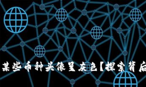 为什么TP钱包中的某些币种头像呈灰色？探索背后的原因和解决方法