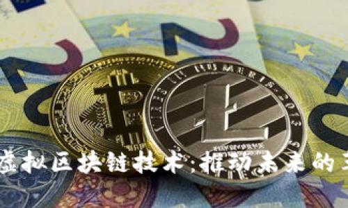 了解最新虚拟区块链技术：推动未来的革新与应用