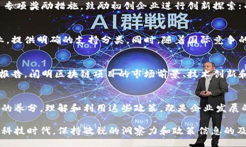 bias/bias

区块链, 补贴政策, 产业发展, 政府支持/guanjianci

引言: 区块链补贴政策的重要性
在全球科技迅猛发展的今天，区块链作为一种具有颠覆性潜力的技术，逐渐渗透到各个行业。而为了推动区块链技术的应用，各国政府纷纷制定了相关的补贴政策。那些渴望在区块链领域取得成功的企业，如何利用这些政策呢？本文将深入探讨最新的区块链补贴政策及其对产业发展的影响。

一、什么是区块链补贴政策？
区块链补贴政策是指政府为了促进区块链技术的发展与应用，向相关企业、科研机构或个人提供的财政资助和政策支持。这些政策可能涉及资金补助、税收减免、研发支持等多个方面，其目的在于降低技术革新所需的成本，激励更广泛的应用场景出现。

二、区块链补贴政策的背景
随着数字经济的崛起，各国纷纷意识到区块链技术在提高产业效率、保护数据安全和促进金融创新等方面的巨大潜力。以中国为例，国家层面越来越重视区块链的发展，提出“区块链 ”战略，旨在推动传统产业的转型升级。在这样的背景下，相关的补贴政策应运而生，成为了行业发展的助推器。

三、区块链补贴政策的主要内容
1. **资金支持**: 政府通过设立专项基金，向符合条件的区块链项目提供资金支持。这些资金通常用于技术研发、市场推广以及成果转化等环节。
2. **税收优惠**: 一些地区会对区块链企业实施税收减免。例如，企业所得税的降低或增值税的轻减，可以直接降低企业运营成本，提高市场竞争力。
3. **技术服务补贴**: 政府还可能为区块链企业提供技术咨询和服务补贴，帮助企业更好地进行技术研发和市场开拓。
4. **人才支持**: 各种形式的培训和职业教育项目也可能受到资金支持，以培养区块链人才，推动行业的发展。

四、区块链补贴政策的实施现状
根据各地区发布的政策，我们可以看到，区块链补贴政策的实施在不同地区有着不同的具体表现。例如，在某些城市，政府推出了专项奖励措施，鼓励初创企业进行创新探索；而一些成熟的区块链企业也能享受到更高层次的支持机制。这些政策的实施现状，为区块链企业的发展提供了更为良好的环境。

五、区块链补贴政策的未来趋势
随着区块链技术的不断成熟，我们可以预见，未来的补贴政策将更加注重公平性与精准性。政府可能会针对不同发展阶段的企业，提供明确的支持分类。同时，随着国际竞争的加剧，各国也在不断自己的补贴政策，以吸引更多的优秀区块链项目落户本国。

六、怎样利用区块链补贴政策？
想要成功获取补贴政策的支持，企业需要首先明确自身的市场定位，并积极关注政府的政策动向。同时，通过撰写高质量的申请报告，阐明区块链项目的市场前景、技术创新和社会价值，往往能提高获得支持的几率。此外，建立良好的政府关系，也能为后期的项目推动和政策支持奠定基础。

七、总结
区块链补贴政策无疑是推动产业发展的重要助力。在全球科技竞争加剧的背景下，政府的支持将为区块链项目的成长提供充足的养分。理解和利用这些政策，既是企业发展的需要，又是行业繁荣的重要推动力。

上述内容仅为概述，详细的解读和丰富的实例还需要结合具体的政策文件及行业动态来进一步展开和探讨。在这个快速变化的科技时代，保持敏锐的洞察力和政策信息的及时跟进，将为区块链相关从业者带来一片光明的盎然春景。