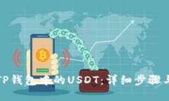 如何找回TP钱包中的USDT：
