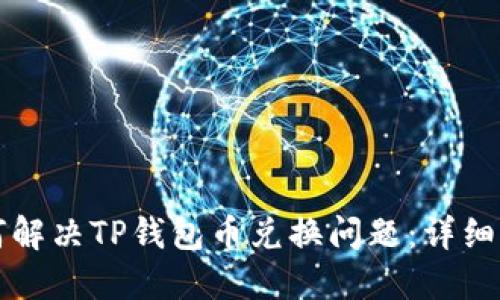 如何解决TP钱包币兑换问题：详细指南