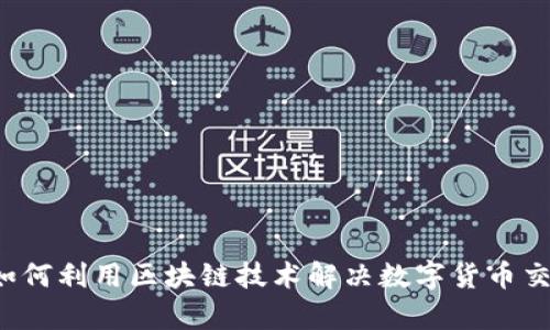 莱特币如何利用区块链技术解决数字货币交易痛点？