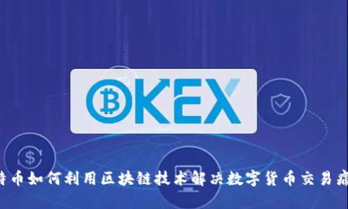 莱特币如何利用区块链技术解决数字货币交易痛点？