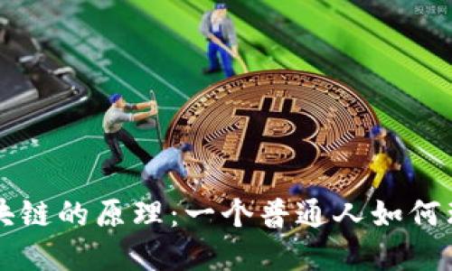 李永乐详解比特币和区块链的原理：一个普通人如何理解数字货币的背后逻辑