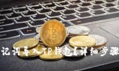 如何通过助记词导入TP钱包