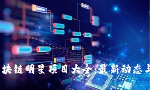 2023年区块链明星项目大全：最新动态与投资机会