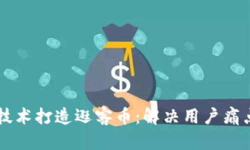 如何利用区块链技术打造逛客币：解决用户痛点的全新数字货币