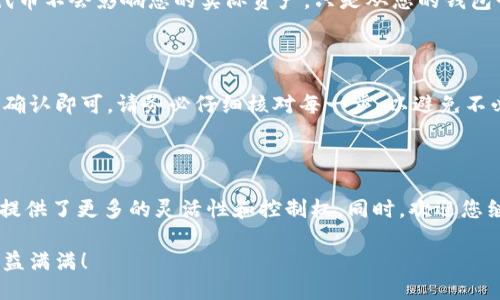 baioti轻松自定义添加代币到TP钱包：详细操作指南/baioti
TP钱包, 自定义代币, 添加代币, 加密货币/guanjianci

## 内容大纲

### 一、引言
- 引入TP钱包的概述
- 自定义代币的重要性
- 本文目的：提供详细的步骤指南

### 二、TP钱包简介
- 定义和功能介绍
- TP钱包的优势
- 安全性与用户体验

### 三、为什么需要自定义代币
- 代币的多样性
- 用户需求与市场变化
- 直接投资与管理的便利

### 四、如何自定义添加代币到TP钱包
#### （1）准备工作
- 确保已安装和设置TP钱包
- 准备代币的合约地址与信息

#### （2）打开TP钱包
- 登录步骤
- 主界面导航

#### （3）查找添加代币的选项
- 菜单操作详解
- 如何找到“添加代币”按钮

#### （4）输入代币合约信息
- 识别合约地址的重要性
- 输入信息的步骤说明

#### （5）确认与添加
- 检查输入的信息
- 成功添加后的确认

### 五、常见问题解答
- 添加代币时的常见错误及其解决方案
- 如何删除或编辑代币信息
- 代币提取与转账的基本知识

### 六、总结
- 对自定义添加代币的回顾
- 鼓励探索更多功能
- TP钱包的未来展望

---

## 一、引言

在数字货币日益普及的今天，使用私人钱包来管理您的加密资产已经成为一种趋势。TP钱包作为市场上受欢迎的数字钱包之一，不仅支持多种主流加密货币，还允许用户自定义添加代币，以满足个人投资需求。本文将为您提供详细的步骤指南，帮助您轻松自定义添加代币到TP钱包，解决您的痛点，让您在加密世界中游刃有余。

## 二、TP钱包简介

### TP钱包是什么？

TP钱包是一款面向全球用户的区块链钱包应用，具备快速、安全、便捷的特点。无论您是新手还是资深投资者，TP钱包都提供了友好的用户界面和高效的功能，使得管理数字资产变得简单。TP钱包不仅支持主流的比特币、以太坊等，还允许用户自定义添加各种代币，真正做到个性化资产管理。

### TP钱包的优势

在众多数字钱包中，TP钱包凭借以下几个优势脱颖而出：安全性、易用性和功能的多样性。TP钱包采用了多重加密技术，确保用户资产的安全；同时，简洁的界面与便捷的操作，使得即使是初学者也能够快速上手。此外，TP钱包支持多链交互，可以让用户在不同的区块链之间自由转移资产，大大提升了使用体验。

### TP钱包的安全性与用户体验

安全性是用户最关心的问题之一。TP钱包采用了行业领先的多重签名和私钥保护技术，为用户的资产提供了强有力的保障。同时，TP钱包提供了面向新手与老手的教程，确保每个用户都能顺利使用其功能，提升整体用户体验。

## 三、为什么需要自定义代币

### 代币的多样性

随着区块链技术的发展，市场上涌现出大量新兴代币，这些代币各具特色，服务于不同的应用场景。如果您想投资或使用这些代币，只有将其添加到您的钱包中，才能以便捷的方式进行管理和交易。

### 用户需求与市场变化

对很多投资者而言，跟随市场的变化及时调整投资组合是获得利润的关键。当您可以自定义添加代币时，您能够更好地应对市场变动，抓住机遇，此外，它还可以让您获得最新的投资资讯，帮助您做出明智的决策。

### 直接投资与管理的便利

自定义代币添加后，您可以直接在TP钱包中对其进行管理、转账和交易，这种便利性无疑提高了您的投资效率。您可以随时查看资产汇总、交易记录，并直观感受到资产的增值情况。

## 四、如何自定义添加代币到TP钱包

### （1）准备工作

在开始操作之前，您需要确保已在您的移动设备上安装好TP钱包。如果您是新用户，可以前往应用商店下载并完成安装。此外，您还需要获取您想要添加的代币的合约地址以及其他相关信息，例如代币的名称和符号。这些信息通常可以在代币的官方网站或社区找到。

### （2）打开TP钱包

完成安装后，打开TP钱包应用，您将看到登录界面。如果您已有账号，输入您的邮箱和密码并登录；若您是新用户，则需要创建一个新账户，按照提示完成身份验证和安全设置。

### （3）查找添加代币的选项

成功登录后，您将进入TP钱包的主界面。寻找“添加代币”按钮，通常这个选项会在主菜单或者资产管理选项列表中。点击此按钮后，您将被引导至添加代币的页面。

### （4）输入代币合约信息

在添加代币页面，您需要输入代币的合约地址。合约地址是代币在区块链上的唯一标识，正确性极为重要。请务必仔细输入，并核对无误。常见的错误包括多余的字符或漏掉部分。

此外，根据需要，您还可以输入代币的名称和符号，这有助于您在钱包中识别该代币。包括一些额外信息，如小数位数等，这通常会自动填充。

### （5）确认与添加

输入完成后，请再次仔细检查以确保没有错误。一切确认无误后，点击添加按钮。系统会提示您添加成功，并在主界面显示新增的代币。如果遇到问题，需要重新检查合约地址和输入的信息是否正确。

## 五、常见问题解答

### 添加代币时的常见错误及其解决方案

在添加自定义代币的过程中，一些用户可能会遇到问题。最常见的错误是输入不正确的合约地址，导致代币无法显示。解决方法是始终从可靠的来源获取合约地址，并仔细核对输入的每一位字符。

### 如何删除或编辑代币信息

如果您希望删除已添加的代币或者编辑其信息，您可以在资产管理界面中找到该代币，点击进入，通常会有删除或编辑的选项。请注意，删除代币不会影响您的实际资产，只是从您的钱包界面移除。

### 代币提取与转账的基本知识

理解代币的提取与转账流程同样重要。在TP钱包，您可以轻松地将代币转账到其他地址。只需点击代币，选择转账，输入接收者的地址与金额，确认即可。请务必仔细核对每一步，以避免不必要的损失。

## 六、总结

通过上述步骤，您已经了解了如何自定义添加代币到TP钱包的整体流程。无论您是新手还是资深用户，自定义添加代币为您的数字货币管理提供了更多的灵活性和控制权。同时，欢迎您继续探索TP钱包提供的更多功能，以便更全面地管理您的资产。

未来，随着数字货币市场的不断发展，TP钱包也会持续用户体验，为用户提供更优质的服务。在这个充满机遇的加密世界中，祝您投资顺利，收益满满！