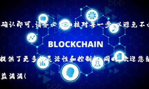 baioti轻松自定义添加代币到TP钱包：详细操作指南/baioti
TP钱包, 自定义代币, 添加代币, 加密货币/guanjianci

## 内容大纲

### 一、引言
- 引入TP钱包的概述
- 自定义代币的重要性
- 本文目的：提供详细的步骤指南

### 二、TP钱包简介
- 定义和功能介绍
- TP钱包的优势
- 安全性与用户体验

### 三、为什么需要自定义代币
- 代币的多样性
- 用户需求与市场变化
- 直接投资与管理的便利

### 四、如何自定义添加代币到TP钱包
#### （1）准备工作
- 确保已安装和设置TP钱包
- 准备代币的合约地址与信息

#### （2）打开TP钱包
- 登录步骤
- 主界面导航

#### （3）查找添加代币的选项
- 菜单操作详解
- 如何找到“添加代币”按钮

#### （4）输入代币合约信息
- 识别合约地址的重要性
- 输入信息的步骤说明

#### （5）确认与添加
- 检查输入的信息
- 成功添加后的确认

### 五、常见问题解答
- 添加代币时的常见错误及其解决方案
- 如何删除或编辑代币信息
- 代币提取与转账的基本知识

### 六、总结
- 对自定义添加代币的回顾
- 鼓励探索更多功能
- TP钱包的未来展望

---

## 一、引言

在数字货币日益普及的今天，使用私人钱包来管理您的加密资产已经成为一种趋势。TP钱包作为市场上受欢迎的数字钱包之一，不仅支持多种主流加密货币，还允许用户自定义添加代币，以满足个人投资需求。本文将为您提供详细的步骤指南，帮助您轻松自定义添加代币到TP钱包，解决您的痛点，让您在加密世界中游刃有余。

## 二、TP钱包简介

### TP钱包是什么？

TP钱包是一款面向全球用户的区块链钱包应用，具备快速、安全、便捷的特点。无论您是新手还是资深投资者，TP钱包都提供了友好的用户界面和高效的功能，使得管理数字资产变得简单。TP钱包不仅支持主流的比特币、以太坊等，还允许用户自定义添加各种代币，真正做到个性化资产管理。

### TP钱包的优势

在众多数字钱包中，TP钱包凭借以下几个优势脱颖而出：安全性、易用性和功能的多样性。TP钱包采用了多重加密技术，确保用户资产的安全；同时，简洁的界面与便捷的操作，使得即使是初学者也能够快速上手。此外，TP钱包支持多链交互，可以让用户在不同的区块链之间自由转移资产，大大提升了使用体验。

### TP钱包的安全性与用户体验

安全性是用户最关心的问题之一。TP钱包采用了行业领先的多重签名和私钥保护技术，为用户的资产提供了强有力的保障。同时，TP钱包提供了面向新手与老手的教程，确保每个用户都能顺利使用其功能，提升整体用户体验。

## 三、为什么需要自定义代币

### 代币的多样性

随着区块链技术的发展，市场上涌现出大量新兴代币，这些代币各具特色，服务于不同的应用场景。如果您想投资或使用这些代币，只有将其添加到您的钱包中，才能以便捷的方式进行管理和交易。

### 用户需求与市场变化

对很多投资者而言，跟随市场的变化及时调整投资组合是获得利润的关键。当您可以自定义添加代币时，您能够更好地应对市场变动，抓住机遇，此外，它还可以让您获得最新的投资资讯，帮助您做出明智的决策。

### 直接投资与管理的便利

自定义代币添加后，您可以直接在TP钱包中对其进行管理、转账和交易，这种便利性无疑提高了您的投资效率。您可以随时查看资产汇总、交易记录，并直观感受到资产的增值情况。

## 四、如何自定义添加代币到TP钱包

### （1）准备工作

在开始操作之前，您需要确保已在您的移动设备上安装好TP钱包。如果您是新用户，可以前往应用商店下载并完成安装。此外，您还需要获取您想要添加的代币的合约地址以及其他相关信息，例如代币的名称和符号。这些信息通常可以在代币的官方网站或社区找到。

### （2）打开TP钱包

完成安装后，打开TP钱包应用，您将看到登录界面。如果您已有账号，输入您的邮箱和密码并登录；若您是新用户，则需要创建一个新账户，按照提示完成身份验证和安全设置。

### （3）查找添加代币的选项

成功登录后，您将进入TP钱包的主界面。寻找“添加代币”按钮，通常这个选项会在主菜单或者资产管理选项列表中。点击此按钮后，您将被引导至添加代币的页面。

### （4）输入代币合约信息

在添加代币页面，您需要输入代币的合约地址。合约地址是代币在区块链上的唯一标识，正确性极为重要。请务必仔细输入，并核对无误。常见的错误包括多余的字符或漏掉部分。

此外，根据需要，您还可以输入代币的名称和符号，这有助于您在钱包中识别该代币。包括一些额外信息，如小数位数等，这通常会自动填充。

### （5）确认与添加

输入完成后，请再次仔细检查以确保没有错误。一切确认无误后，点击添加按钮。系统会提示您添加成功，并在主界面显示新增的代币。如果遇到问题，需要重新检查合约地址和输入的信息是否正确。

## 五、常见问题解答

### 添加代币时的常见错误及其解决方案

在添加自定义代币的过程中，一些用户可能会遇到问题。最常见的错误是输入不正确的合约地址，导致代币无法显示。解决方法是始终从可靠的来源获取合约地址，并仔细核对输入的每一位字符。

### 如何删除或编辑代币信息

如果您希望删除已添加的代币或者编辑其信息，您可以在资产管理界面中找到该代币，点击进入，通常会有删除或编辑的选项。请注意，删除代币不会影响您的实际资产，只是从您的钱包界面移除。

### 代币提取与转账的基本知识

理解代币的提取与转账流程同样重要。在TP钱包，您可以轻松地将代币转账到其他地址。只需点击代币，选择转账，输入接收者的地址与金额，确认即可。请务必仔细核对每一步，以避免不必要的损失。

## 六、总结

通过上述步骤，您已经了解了如何自定义添加代币到TP钱包的整体流程。无论您是新手还是资深用户，自定义添加代币为您的数字货币管理提供了更多的灵活性和控制权。同时，欢迎您继续探索TP钱包提供的更多功能，以便更全面地管理您的资产。

未来，随着数字货币市场的不断发展，TP钱包也会持续用户体验，为用户提供更优质的服务。在这个充满机遇的加密世界中，祝您投资顺利，收益满满！