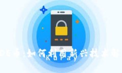 解密区块链与ODE币：如何