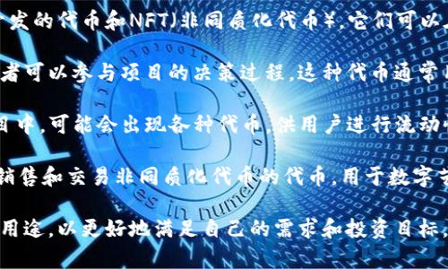 在SAS区块链中，有多种不同的加密货币和代币，下面列出一些常见的币种：

1. **SAS币**：这是SAS区块链的原生币，用于网络内的交易、支付和激励。它是整个生态系统的重要组成部分，用户可以用它支付交易手续费或参与网络治理。

2. **稳定币**：像USDT、USDC等稳定币在SAS区块链上也可能存在，以便于用户在波动较大的市场中进行价值存储和交易。这些稳定币通常与法定货币相挂钩。

3. **ERC-20和ERC-721代币**：这些是基于以太坊标准开发的代币和NFT（非同质化代币），它们可以在SAS区块链上使用，包括各种项目的本地代币和数字资产。

4. **治理代币**：一些项目可能会发行治理代币，以便持有者可以参与项目的决策过程。这种代币通常用于投票和提案。

5. **Defi和流动性质押代币**：在去中心化金融（DeFi）项目中，可能会出现各种代币，供用户进行流动性提供、借贷和收益农场等操作。

6. **NFT代币**：在SAS区块链上，可能存在专门用于购买、销售和交易非同质化代币的代币，用于数字艺术、游戏和收藏品等领域。

用户在参与SAS区块链的生态时，应关注不同币种的功能和用途，以更好地满足自己的需求和投资目标。