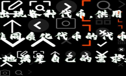 在SAS区块链中，有多种不同的加密货币和代币，下面列出一些常见的币种：

1. **SAS币**：这是SAS区块链的原生币，用于网络内的交易、支付和激励。它是整个生态系统的重要组成部分，用户可以用它支付交易手续费或参与网络治理。

2. **稳定币**：像USDT、USDC等稳定币在SAS区块链上也可能存在，以便于用户在波动较大的市场中进行价值存储和交易。这些稳定币通常与法定货币相挂钩。

3. **ERC-20和ERC-721代币**：这些是基于以太坊标准开发的代币和NFT（非同质化代币），它们可以在SAS区块链上使用，包括各种项目的本地代币和数字资产。

4. **治理代币**：一些项目可能会发行治理代币，以便持有者可以参与项目的决策过程。这种代币通常用于投票和提案。

5. **Defi和流动性质押代币**：在去中心化金融（DeFi）项目中，可能会出现各种代币，供用户进行流动性提供、借贷和收益农场等操作。

6. **NFT代币**：在SAS区块链上，可能存在专门用于购买、销售和交易非同质化代币的代币，用于数字艺术、游戏和收藏品等领域。

用户在参与SAS区块链的生态时，应关注不同币种的功能和用途，以更好地满足自己的需求和投资目标。