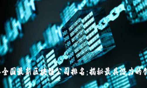 2023年全国最新区块链公司排名：揭秘最具潜力的创新企业