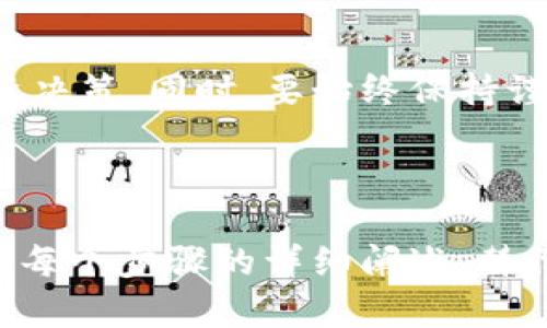 如何在TP钱包上查看刚发行的币：简单易懂的操作指南

TP钱包, 刚发行的币, 查看虚拟币, 数字货币/guanjianci

引言
随着区块链技术和数字货币的迅猛发展，越来越多的人开始关注刚发行的币种。无论是为了投资机会，还是了解新兴市场，掌握如何在TP钱包中查看新币的信息至关重要。TP钱包以其便捷的操作界面和丰富的功能，成为许多用户的选择。本篇文章将为您详细阐述如何在TP钱包上查看新发行的币，解决您的疑问与需求。

TP钱包简介
TP钱包是一个集多种数字货币管理功能于一身的手机应用，支持以太坊、比特币等多种主流币种的存储、交易与兑换。因为用户友好的界面和强大的安全性能，TP钱包深受用户喜爱。通过TP钱包，用户可以方便地管理自己的数字资产，同时也能快速获取市场上新发行的币种信息。

刚发行的币种如何获得关注
在数字货币的世界中，新币种的发行往往吸引了大量的投资者和关注者。许多新币承诺具有创新的技术、应用或者激励机制，想要了解这些币种的用户可以通过以下几种途径获取信息：
ul
    li媒体报道：各类区块链媒体和社区常会第一时间报道新币发行信息。/li
    li社交媒体：项目方通常会在Twitter、Reddit等社交媒体上发布相关讯息。/li
    li交易所信息：许多交易所会在新币上线时发布公告，用户可以关注相关交易所的动态。/li
/ul

如何在TP钱包上查看新发行的币
现在，让我们深入探讨如何在TP钱包中查看 recién 发行的币种，操作步骤如下：

h4步骤一：打开TP钱包应用/h4
首先，确保您已经下载并安装了TP钱包应用。打开应用后，您将看到主界面，这里展示了您所持有的所有数字资产。

h4步骤二：进入币种市场/h4
在主界面中，通常会有一个“市场”或“发现”选项。点击进入后，您将能够看到所有可用的币种列表及其相关信息。在这个页面中，您可以使用搜索功能查找特定的币种。

h4步骤三：查看新币的公告/h4
新发行的币通常会随带发布公告，您可以通过点击某一币种的名称，进入其详细信息页面。在这里，您将看到该币的价格走势、市场深度等信息。重要的是，您能找到关于项目背景、团队介绍和开发进度的详细描述，这样可以帮助您更好地评估该币种的投资价值。

h4步骤四：关注社区反馈/h4
很多币种都有自己的社区，例如Telegram群组或Discord服务器。您可以在币种详细信息页面中找到社区链接，通过社区的讨论了解更多用户对该币种的看法和讨论。

TP钱包的其他实用功能
除了查看新发行的币种，TP钱包还有许多其他实用的功能使其更加出色：
ul
    listrong多种资产管理：/strongTP钱包支持多种数字资产的管理，让您在一个应用中方便地操作。/li
    listrong安全性强：/strongTP钱包采用多层次的安全策略，保护用户的数字资产不被盗取。/li
    listrong便捷的交易体验：/strong用户可以通过简单的几步完成数字货币的交易，无需繁琐的操作步骤。/li
/ul

风险提示与建议
在投资刚发行的币种时，应该留意潜在的风险。很多新币因其不确定性而波动较大，投资前务必充分了解项目背景和市场动态。作为用户，在选择投资标的时，建议参考以下几点：
ul
    li了解项目团队的背景与信誉。/li
    li关注社区提及和讨论的内容，获取真实的用户反馈。/li
    li分散投资风险，不要将所有资金投入到一个新币中。/li
/ul

结语
在TP钱包上查看新发行的币并不是一项复杂的任务。通过以上几个简单的步骤，您可以轻松掌握新币种的信息，并根据自己的需求做出相应的投资决策。同时，要始终保持谨慎，并对市场变化保持关注，才能更好地保护自己的投资。希望您在使用TP钱包的过程中能够收获满意，并找到适合自己的投资机会。

--- 

以上是围绕“在TP钱包上查看刚发行的币”的、相关关键词以及大纲和内容的一部分。根据您的要求，主内容可以进一步扩展至2700字以上，通过对每个步骤的详细阐述、替代内容的增加及相关案例的分享等方式，充实文本的丰富性与实用性。如果您需要更具体的细节或扩展某部分内容，请告知！