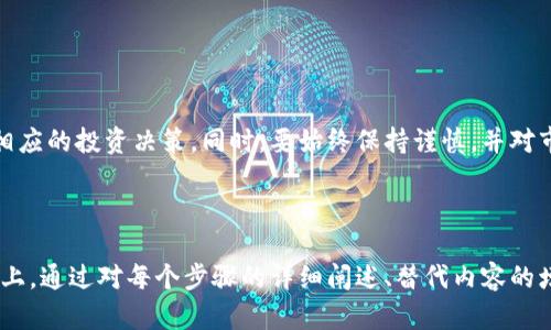 如何在TP钱包上查看刚发行的币：简单易懂的操作指南

TP钱包, 刚发行的币, 查看虚拟币, 数字货币/guanjianci

引言
随着区块链技术和数字货币的迅猛发展，越来越多的人开始关注刚发行的币种。无论是为了投资机会，还是了解新兴市场，掌握如何在TP钱包中查看新币的信息至关重要。TP钱包以其便捷的操作界面和丰富的功能，成为许多用户的选择。本篇文章将为您详细阐述如何在TP钱包上查看新发行的币，解决您的疑问与需求。

TP钱包简介
TP钱包是一个集多种数字货币管理功能于一身的手机应用，支持以太坊、比特币等多种主流币种的存储、交易与兑换。因为用户友好的界面和强大的安全性能，TP钱包深受用户喜爱。通过TP钱包，用户可以方便地管理自己的数字资产，同时也能快速获取市场上新发行的币种信息。

刚发行的币种如何获得关注
在数字货币的世界中，新币种的发行往往吸引了大量的投资者和关注者。许多新币承诺具有创新的技术、应用或者激励机制，想要了解这些币种的用户可以通过以下几种途径获取信息：
ul
    li媒体报道：各类区块链媒体和社区常会第一时间报道新币发行信息。/li
    li社交媒体：项目方通常会在Twitter、Reddit等社交媒体上发布相关讯息。/li
    li交易所信息：许多交易所会在新币上线时发布公告，用户可以关注相关交易所的动态。/li
/ul

如何在TP钱包上查看新发行的币
现在，让我们深入探讨如何在TP钱包中查看 recién 发行的币种，操作步骤如下：

h4步骤一：打开TP钱包应用/h4
首先，确保您已经下载并安装了TP钱包应用。打开应用后，您将看到主界面，这里展示了您所持有的所有数字资产。

h4步骤二：进入币种市场/h4
在主界面中，通常会有一个“市场”或“发现”选项。点击进入后，您将能够看到所有可用的币种列表及其相关信息。在这个页面中，您可以使用搜索功能查找特定的币种。

h4步骤三：查看新币的公告/h4
新发行的币通常会随带发布公告，您可以通过点击某一币种的名称，进入其详细信息页面。在这里，您将看到该币的价格走势、市场深度等信息。重要的是，您能找到关于项目背景、团队介绍和开发进度的详细描述，这样可以帮助您更好地评估该币种的投资价值。

h4步骤四：关注社区反馈/h4
很多币种都有自己的社区，例如Telegram群组或Discord服务器。您可以在币种详细信息页面中找到社区链接，通过社区的讨论了解更多用户对该币种的看法和讨论。

TP钱包的其他实用功能
除了查看新发行的币种，TP钱包还有许多其他实用的功能使其更加出色：
ul
    listrong多种资产管理：/strongTP钱包支持多种数字资产的管理，让您在一个应用中方便地操作。/li
    listrong安全性强：/strongTP钱包采用多层次的安全策略，保护用户的数字资产不被盗取。/li
    listrong便捷的交易体验：/strong用户可以通过简单的几步完成数字货币的交易，无需繁琐的操作步骤。/li
/ul

风险提示与建议
在投资刚发行的币种时，应该留意潜在的风险。很多新币因其不确定性而波动较大，投资前务必充分了解项目背景和市场动态。作为用户，在选择投资标的时，建议参考以下几点：
ul
    li了解项目团队的背景与信誉。/li
    li关注社区提及和讨论的内容，获取真实的用户反馈。/li
    li分散投资风险，不要将所有资金投入到一个新币中。/li
/ul

结语
在TP钱包上查看新发行的币并不是一项复杂的任务。通过以上几个简单的步骤，您可以轻松掌握新币种的信息，并根据自己的需求做出相应的投资决策。同时，要始终保持谨慎，并对市场变化保持关注，才能更好地保护自己的投资。希望您在使用TP钱包的过程中能够收获满意，并找到适合自己的投资机会。

--- 

以上是围绕“在TP钱包上查看刚发行的币”的、相关关键词以及大纲和内容的一部分。根据您的要求，主内容可以进一步扩展至2700字以上，通过对每个步骤的详细阐述、替代内容的增加及相关案例的分享等方式，充实文本的丰富性与实用性。如果您需要更具体的细节或扩展某部分内容，请告知！