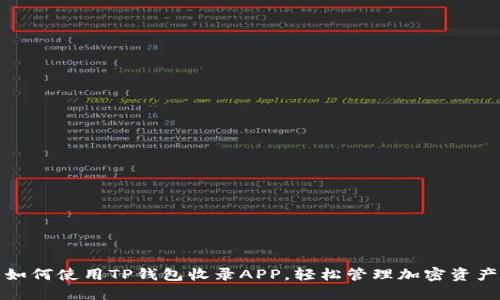 如何使用TP钱包收录APP，轻松管理加密资产