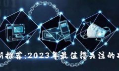 区块链最新推荐：2023年最
