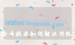 区块链保险币技术如何解