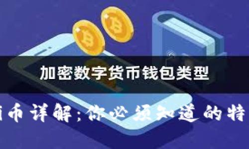 区块链Pi币详解：你必须知道的特点与应用
