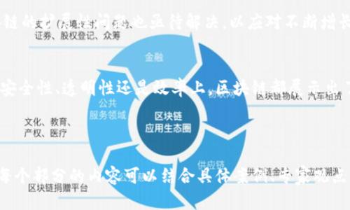   深入了解区块链的特征及其与比特币的关系 / 

 guanjianci 区块链,比特币,去中心化,加密技术 /guanjianci 

---

引言
在当今信息技术迅速发展的时代，区块链技术和比特币的兴起引发了全球范围内的关注。区块链作为一种革命性的技术，正在改变我们对数据存储和交易的理解。与此同时，比特币作为首个区块链应用，更是引领了整个加密货币的风潮。这篇文章将深入探讨区块链的特征及其与比特币的关系，帮助读者更好地理解这两者的内涵与价值。

区块链的基本概念
区块链是一种分布式账本技术，能够以透明、安全和去中心化的方式记录交易。它由多个区块组成，每个区块中存储着一系列交易记录，而这些区块通过加密算法相互连接，形成链条。在这个系统中，每一个节点都持有账本的副本，确保了数据的不可篡改性。这一特性将传统的集中式管理模式颠覆，进入了一个去中心化的时代。

区块链的四大特征
理解区块链的特征，能够让我们洞察其为何能成为众多行业转型的重要推动力。
ul
  listrong去中心化：/strong不再依赖中央机构进行数据管理，用户可直接进行交易处理，这消除了中介商的作用。/li
  listrong透明性：/strong所有交易记录对系统中所有节点都是可见的，确保了信息的公开与透明，增加了用户对系统的信任。/li
  listrong安全性：/strong利用密码学技术加密数据，确保交易记录的不可修改和不可伪造。/li
  listrong可追溯性：/strong每一笔交易都可以追溯到其发源，形成完整的交易历史，便于审计及合规检查。/li
/ul

比特币：区块链的先锋
比特币是由一位或多位匿名人士使用“中本聪”这一笔名于2009年推出的数字货币。它是基于区块链技术的第一款应用，也是在全球首次实现去中心化的数字货币交易。
比特币的出现，有效地解决了传统货币存在的一些问题，如通货膨胀和交易手续费高等。通过区块链技术，比特币交易能够在没有任何中央控制的情况下进行，使人们能够自由、安全地进行交易。

区块链与比特币的关系
可以说，比特币是区块链技术的第一个应用案例，但它并不是区块链的全部。区块链是一种技术架构，具有广泛的应用前景，而比特币则是其在金融领域的一个具体实践。
比特币的成功促使了无数基于区块链技术的项目和应用的涌现。例如，智能合约、去中心化金融（DeFi）、非同质化代币（NFT）等都基于区块链的特性。可以说，比特币为区块链的真正潜力开辟了道路，而区块链技术又赋予了比特币和其他加密资产更广泛的可能性。

区块链技术的未来发展
展望未来，区块链技术将继续在金融、医疗、供应链、知识产权等领域发挥重要作用。随着技术的不断成熟，区块链将更广泛地应用于实际场景中，提高各行业的效率与透明度。
在金融方面，去中心化金融（DeFi）是一个引人注目的发展趋势。DeFi通过智能合约实现了无需中介的金融交易，降低了成本，提升了效率。此外，区块链的智能合约能力，还能够应用于法律、房地产等领域，简化合约的执行过程。

区块链与比特币的挑战
然而，尽管区块链和比特币发展迅猛，但也面临诸多挑战。首先，技术本身的复杂性和对用户友好的不足，使得普通民众难以理解和接受。其次，区块链的扩展性问题也亟待解决，以应对不断增长的交易需求。此外，监管政策的不确定性让许多投资者和企业望而却步。

总结
通过对区块链特征的分析和比特币的深入了解，我们可以看到，区块链技术不仅是比特币的基础，更是未来数字经济的重要引擎。无论是在交易的安全性、透明性还是效率上，区块链都展示出了强大的生命力。虽然当前仍面临挑战，但随着技术的不断发展和市场的逐步成熟，区块链及其应用无疑将迎来更加辉煌的明天。

---

该段落结构设计旨在采用自然、阅读流畅的方式进行内容展现，确保信息传达重点突出，且富有层次感。接下来，您可以围绕上述大纲进一步扩展，每个部分的内容可以结合具体案例、专家观点、行业数据等，充实至2700字以上，以满足深度和广度的需求。