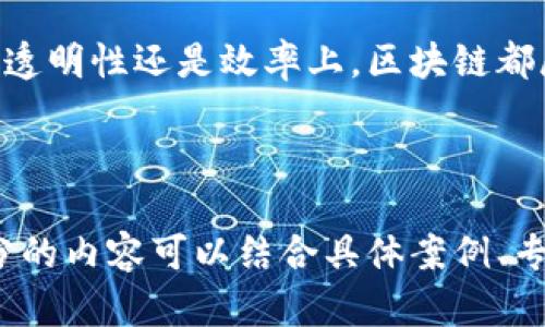   深入了解区块链的特征及其与比特币的关系 / 

 guanjianci 区块链,比特币,去中心化,加密技术 /guanjianci 

---

引言
在当今信息技术迅速发展的时代，区块链技术和比特币的兴起引发了全球范围内的关注。区块链作为一种革命性的技术，正在改变我们对数据存储和交易的理解。与此同时，比特币作为首个区块链应用，更是引领了整个加密货币的风潮。这篇文章将深入探讨区块链的特征及其与比特币的关系，帮助读者更好地理解这两者的内涵与价值。

区块链的基本概念
区块链是一种分布式账本技术，能够以透明、安全和去中心化的方式记录交易。它由多个区块组成，每个区块中存储着一系列交易记录，而这些区块通过加密算法相互连接，形成链条。在这个系统中，每一个节点都持有账本的副本，确保了数据的不可篡改性。这一特性将传统的集中式管理模式颠覆，进入了一个去中心化的时代。

区块链的四大特征
理解区块链的特征，能够让我们洞察其为何能成为众多行业转型的重要推动力。
ul
  listrong去中心化：/strong不再依赖中央机构进行数据管理，用户可直接进行交易处理，这消除了中介商的作用。/li
  listrong透明性：/strong所有交易记录对系统中所有节点都是可见的，确保了信息的公开与透明，增加了用户对系统的信任。/li
  listrong安全性：/strong利用密码学技术加密数据，确保交易记录的不可修改和不可伪造。/li
  listrong可追溯性：/strong每一笔交易都可以追溯到其发源，形成完整的交易历史，便于审计及合规检查。/li
/ul

比特币：区块链的先锋
比特币是由一位或多位匿名人士使用“中本聪”这一笔名于2009年推出的数字货币。它是基于区块链技术的第一款应用，也是在全球首次实现去中心化的数字货币交易。
比特币的出现，有效地解决了传统货币存在的一些问题，如通货膨胀和交易手续费高等。通过区块链技术，比特币交易能够在没有任何中央控制的情况下进行，使人们能够自由、安全地进行交易。

区块链与比特币的关系
可以说，比特币是区块链技术的第一个应用案例，但它并不是区块链的全部。区块链是一种技术架构，具有广泛的应用前景，而比特币则是其在金融领域的一个具体实践。
比特币的成功促使了无数基于区块链技术的项目和应用的涌现。例如，智能合约、去中心化金融（DeFi）、非同质化代币（NFT）等都基于区块链的特性。可以说，比特币为区块链的真正潜力开辟了道路，而区块链技术又赋予了比特币和其他加密资产更广泛的可能性。

区块链技术的未来发展
展望未来，区块链技术将继续在金融、医疗、供应链、知识产权等领域发挥重要作用。随着技术的不断成熟，区块链将更广泛地应用于实际场景中，提高各行业的效率与透明度。
在金融方面，去中心化金融（DeFi）是一个引人注目的发展趋势。DeFi通过智能合约实现了无需中介的金融交易，降低了成本，提升了效率。此外，区块链的智能合约能力，还能够应用于法律、房地产等领域，简化合约的执行过程。

区块链与比特币的挑战
然而，尽管区块链和比特币发展迅猛，但也面临诸多挑战。首先，技术本身的复杂性和对用户友好的不足，使得普通民众难以理解和接受。其次，区块链的扩展性问题也亟待解决，以应对不断增长的交易需求。此外，监管政策的不确定性让许多投资者和企业望而却步。

总结
通过对区块链特征的分析和比特币的深入了解，我们可以看到，区块链技术不仅是比特币的基础，更是未来数字经济的重要引擎。无论是在交易的安全性、透明性还是效率上，区块链都展示出了强大的生命力。虽然当前仍面临挑战，但随着技术的不断发展和市场的逐步成熟，区块链及其应用无疑将迎来更加辉煌的明天。

---

该段落结构设计旨在采用自然、阅读流畅的方式进行内容展现，确保信息传达重点突出，且富有层次感。接下来，您可以围绕上述大纲进一步扩展，每个部分的内容可以结合具体案例、专家观点、行业数据等，充实至2700字以上，以满足深度和广度的需求。