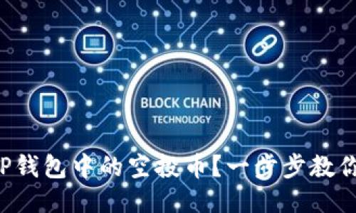 如何交易TP钱包中的空投币？一步步教你轻松获利！