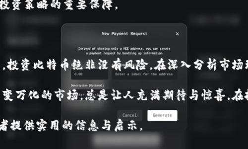   比特币区块链投资：为何6800是一个关键价格点？ / 

 guanjianci 比特币投资, 区块链, 加密货币, 投资策略 /guanjianci 

引言：比特币与区块链的崛起

近年来，比特币和区块链技术的迅猛发展引起了全球投资者的广泛关注。无论是在金融市场，还是在技术创新领域，它们都成为了不可忽视的力量。根基于区块链的比特币，作为第一个也是最知名的加密货币，其价值波动频繁且引人注目。其中，6800这个价格点成为了投资人和市场观察者们关注的焦点。

第一部分：比特币价格波动的原因

比特币价格受到多种因素的影响，包括市场需求、投资情绪、政策变化以及技术进步等。在这一部分，我们将深入探讨这些因素如何共同影响着比特币的价格波动。

h41. 市场需求与供给/h4

比特币的稀缺性是一部分投资者的吸引力所在。由于比特币具有2100万枚的总供应量，当市场需求增加时，价格往往会上涨。相反，当市场信心减弱，价格也会随之下跌。6800这一价格点，恰好映射出投资者对当前市场的信心与预期。

h42. 投资者情绪的影响/h4

市场情绪是一个复杂的心理行为因素。牛市时期，投资者往往呈现出乐观情绪，愿意追高买入。而在熊市，市场恐慌，情绪低迷，导致价格崩溃。因此，6800的价格走势也显示了投资者情绪的变化。

h43. 政策变化的影响/h4

全球各国对比特币的监管政策不一，政策的放松或收紧都会直接影响其价格。例如，如果某国宣布支持加密货币交易，那么市场的需求可能会迅速攀升，反之亦然。

h44. 技术进步与网络升级/h4

比特币网络的技术更新和改进，比如闪电网络的推出，能够提升其交易速度和成本效益。技术革新往往能够吸引更多投资者的关注，进而推动价格上涨。

第二部分：6800价格的重要性

6800这个价格点不仅是一个数字，它背后潜藏着深刻的市场含义。在这一部分，我们将剖析6800的重要性，why it matters。

h41. 支撑与阻力位/h4

6800作为一个关键价格水平，可以被视为支撑或阻力位。历史数据表明，在6800附近的交易活动非常频繁，投资者在此价位的买入和卖出决策对比特币未来的走势具有重要影响。

h42. 歷史回溯与市场心理/h4

从过去的数据来看，比特币往往在6800这个位置反复震荡。这反映了市场参与者对该价格水平的一种共识心理，对于未来的投资决策具有指导意义。

h43. 投资者应对策略/h4

如果你作为投资者面临6800的价格点的考验，是什么样的应对策略最为有效呢？此时，制定明确的买入和卖出策略，以及止损和止盈事件，显得尤为重要。

第三部分：如何在6800附近进行投资

投资比特币并非人人适合，这需要一定的市场敏锐度和风险承受能力。在这一部分，我们将探讨具体的投资方法和策略，帮助你在6800附近进行合理的投资。 

h41. 技术分析的应用/h4

通过使用技术分析工具，如K线图、移动平均线等，投资者可以判断6800是否为合理的买入时机。同样，关注相关的技术指标，如相对强弱指标(RSI)或移动平均收敛散度(MACD)，也是有必要的。

h42. 基本面分析/h4

除了技术分析，基本面的情况也是决定比特币价格的重要因素。投资者需要密切关注市场中对比特币的新闻、政策动态以及宏观经济的变化，了解在6800附近的环境改善与否。

h43. 分散投资的策略/h4

由于加密市场的高度波动性，单一的比特币投资风险较高。投资者可以考虑将资本分散至其他加密货币或区块链项目，以降低整体投资风险。

h44. 心态调整与风险管理/h4

最后，良好的投资心态和风险管理也是成功的关键。无论市场如何波动，保持冷静、理性应对，不被短期波动影响判断，是制定长期投资策略的重要保障。

总结与展望

6800的比特币价格点是一个令人振奋和关注的市场标志，这不仅仅是数字的游戏，它代表了投资者的信心与决策。需要强调的是，投资比特币绝非没有风险。在深入分析市场环境、需求和供给的基础上，投资者应根据个人的风险承受能力和市场情况，制定合适的投资策略。

随着技术的进步和社会对区块链的认可，未来比特币的投资价值是否会在6800的基础上得到提升，这是一个值得期待的问题。千变万化的市场，总是让人充满期待与惊喜，在投资的道路上，希望每一个投资者都能从中找到适合自己的机遇与智慧。

这个大纲和内容阐述了比特币区块链投资的重要性，并为投资者提供了在6800价格点附近需要关注的策略和思考，希望能为读者提供实用的信息与启示。