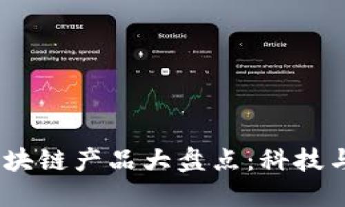 2023最新虚拟区块链产品大盘点：科技与经济的完美结合