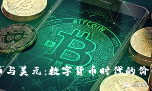 区块链币与美元：数字货币时代的价值新常态