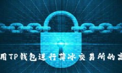 如何使用TP钱包进行薄冰交