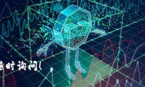 关于TP钱包（TokenPocket）充值币安交易所（Binance）的链的问题，可以从以下几个方面来讨论。币安是一家全球知名的加密货币交易所，但它支持多种区块链和资产，因此在使用TP钱包充值之前，了解相关信息是非常重要的。

### 充值链的选择

在TP钱包充值币安交易所时，可以选择的链主要有：
1. **ETH链（以太坊）**：用于ERC20标准的代币。
2. **BSC链（币安智能链）**：用于BEP20标准的代币。
3. **HECO链**：与HT交易所相关联的链。
4. **TRON链**：用于TRC20标准的代币。

### 充值步骤

#### 1. 打开TP钱包

首先，确保你已经下载并安装了TP钱包。在主界面中选择“充值”功能。

#### 2. 选择要充值的资产

在资产列表中，选择你想要充值的加密货币，例如USDT、BNB等。

#### 3. 选择合适的区块链

在选择充值的链时，要考虑到你在币安交易所选择的提款地址的链。例如，如果你在币安选择了BSC，则需要选择“BSC”链进行充值。

#### 4. 获取币安充值地址

登录币安账户，前往钱包－现货钱包－充值，选择相应的加密资产，生成充值地址。

#### 5. 完成充值

将步骤3中选定的地址复制到TP钱包的目标地址栏，确认后发起交易。交易完成后，可以在币安现货钱包中查看余额更新情况。

### 注意事项

- **确认网络**：确保链的选择与币安上的资产类型一致。
- **最低充值量**：某些资产可能有最低充值限制，确保你满足该要求。
- **手续费**：不同的链可能会有不同的手续费，发起充值前要了解清楚。

希望以上信息能够帮助到你更好地理解TP钱包充值币安交易所的具体流程。如有其他问题，欢迎随时询问！