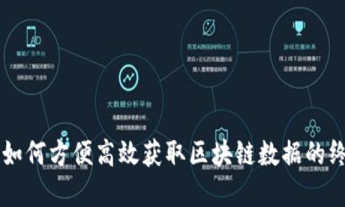 虚拟币如何方便高效获取区块链数据的终极指南